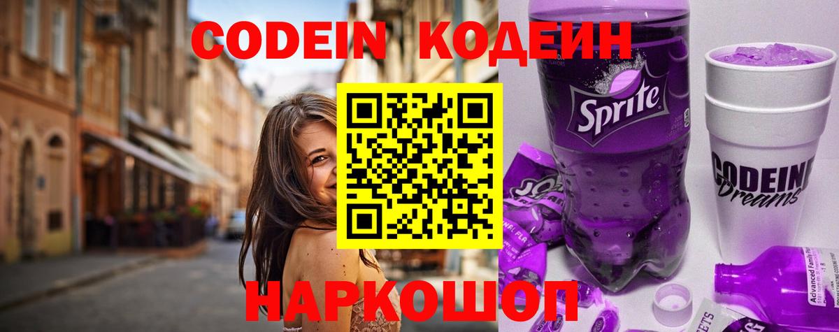 Codein Purple Drank  Кодеиновый сироп Lean напиток Lean (лин)  Вход с VPN  Калининград 